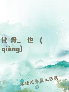 化龍骨