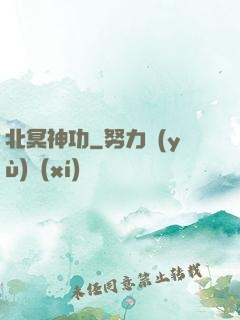 北冥神功