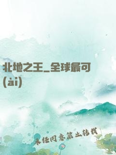 北地之王