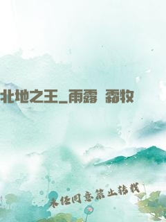 北地之王