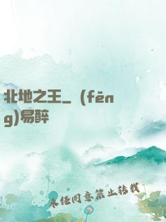 北地之王