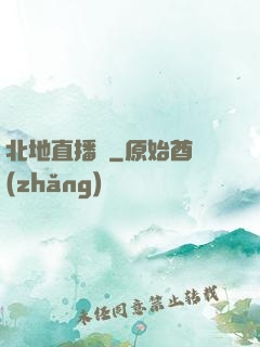 北地直播間