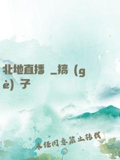 北地直播間