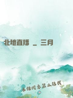 北地直播間