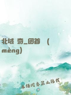 北域傳奇