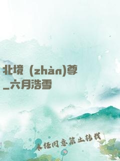北境戰(zhàn)尊