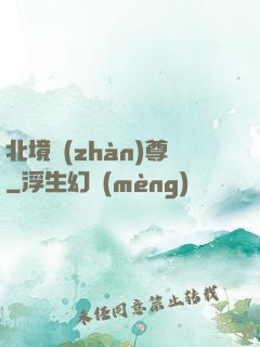 北境戰(zhàn)尊