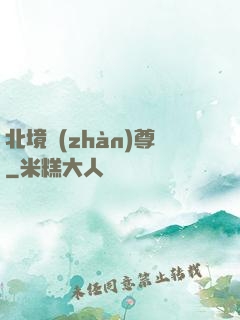 北境戰(zhàn)尊