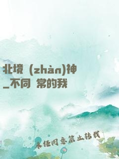 北境戰(zhàn)神