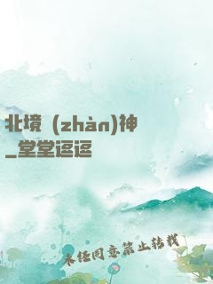 北境戰(zhàn)神