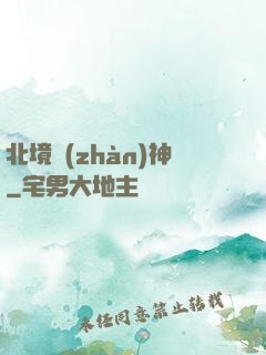 北境戰(zhàn)神