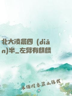 北大凌晨四點(diǎn)半