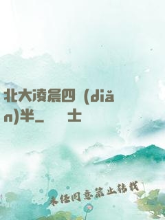 北大凌晨四點(diǎn)半
