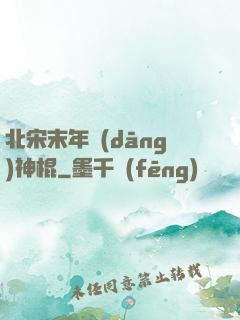 北宋末年當(dāng)神棍