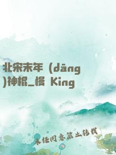 北宋末年當(dāng)神棍