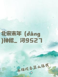 北宋末年當(dāng)神棍