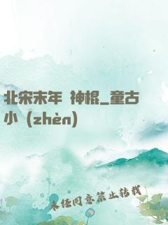 北宋末年當神棍