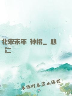 北宋末年當神棍