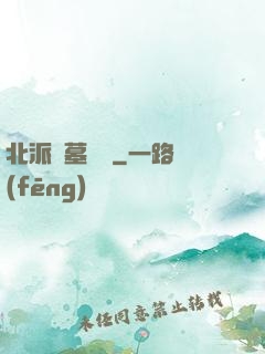 北派盜墓筆記