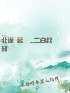 北派盜墓筆記