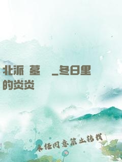 北派盜墓筆記