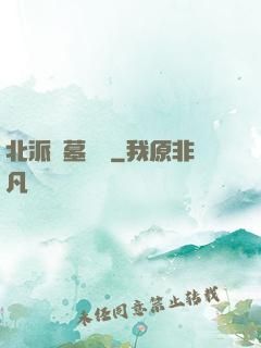 北派盜墓筆記