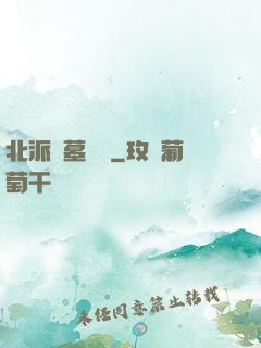 北派盜墓筆記