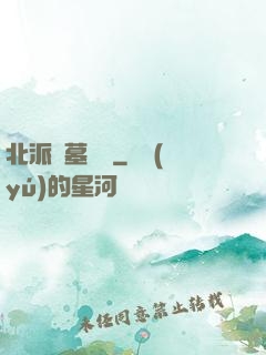 北派盜墓筆記