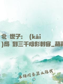 北涼世子：開(kāi)局簽到三千暗影刺客