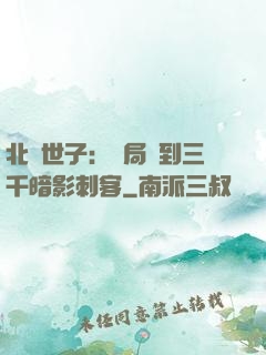 北涼世子：開局簽到三千暗影刺客