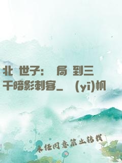 北涼世子：開局簽到三千暗影刺客