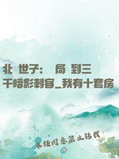 北涼世子：開局簽到三千暗影刺客