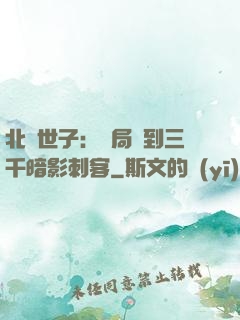 北涼世子：開局簽到三千暗影刺客