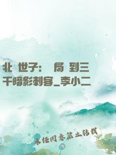 北涼世子：開局簽到三千暗影刺客