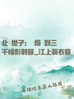 北涼世子：開局簽到三千暗影刺客