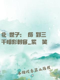 北涼世子：開局簽到三千暗影刺客