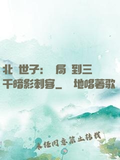 北涼世子：開局簽到三千暗影刺客