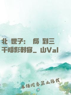 北涼世子：開局簽到三千暗影刺客