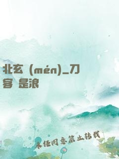北玄門(mén)