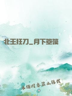 北王狂刀