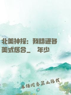 北美神探：我精通各種美式居合