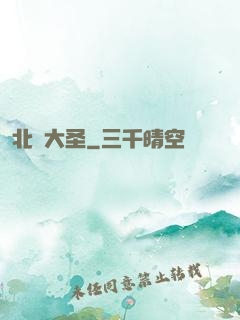 北陰大圣