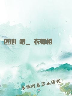 匠心寶眼