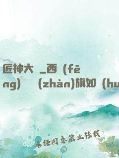 匠神大傳