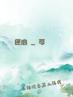 匣心記