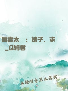 匪妻太囂張：娘子，求約