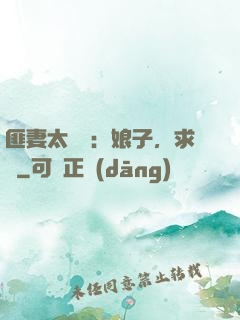 匪妻太囂張：娘子，求約