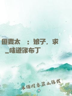 匪妻太囂張：娘子，求約