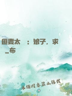 匪妻太囂張：娘子，求約