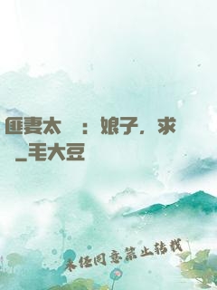 匪妻太囂張：娘子，求約